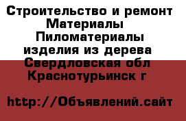 Строительство и ремонт Материалы - Пиломатериалы,изделия из дерева. Свердловская обл.,Краснотурьинск г.
